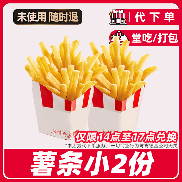 【代下单】肯德基下午茶薯条(小）2份 14-17点可用兑换券【堂吃/打包】