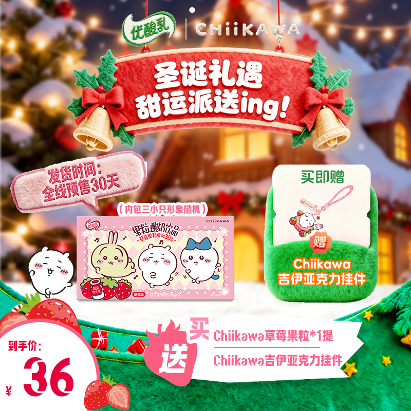 【chiikawa联名装】伊利 优酸乳草莓味245g*12盒*1箱