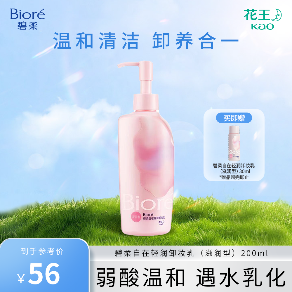 Biore/碧柔自在轻润卸妆乳清洁控油卸养合一控油温和不刺激眼唇脸