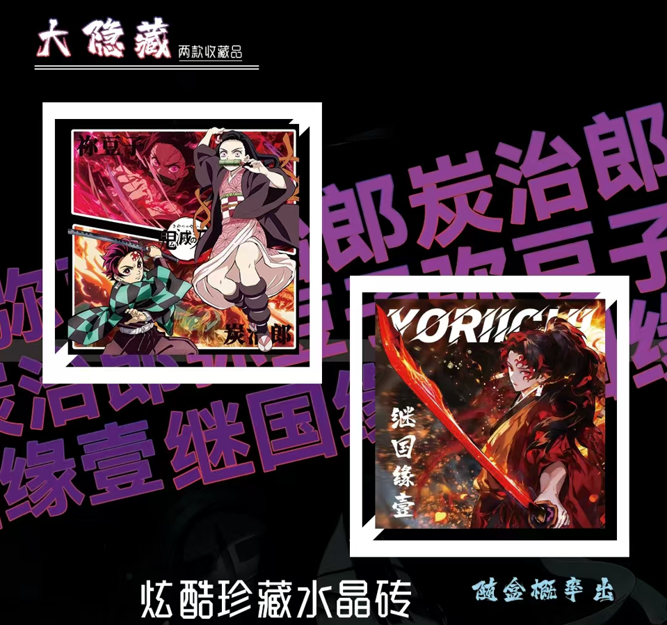 【平拆】鬼灭之刃水晶砖 火卡文创系列周边盲盒