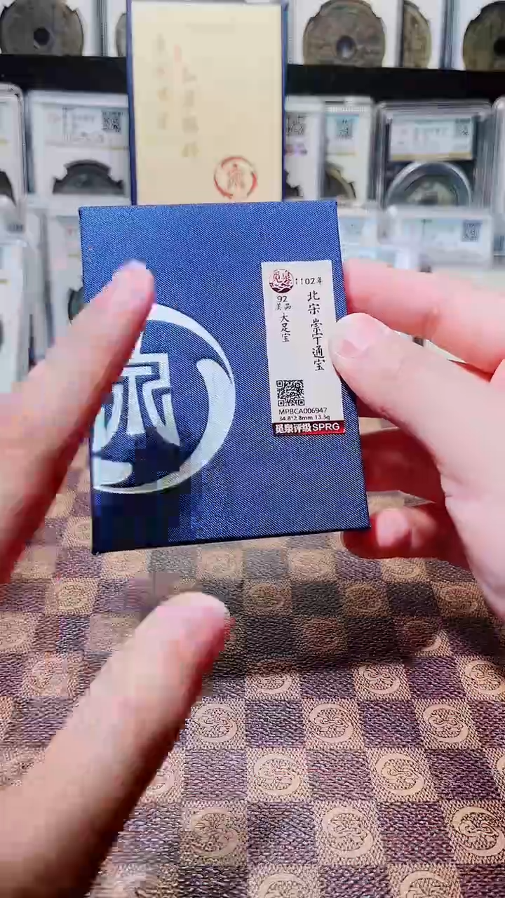 铜A794觅泉锦盒邯郸坑崇宁通宝(斐鹏)6947