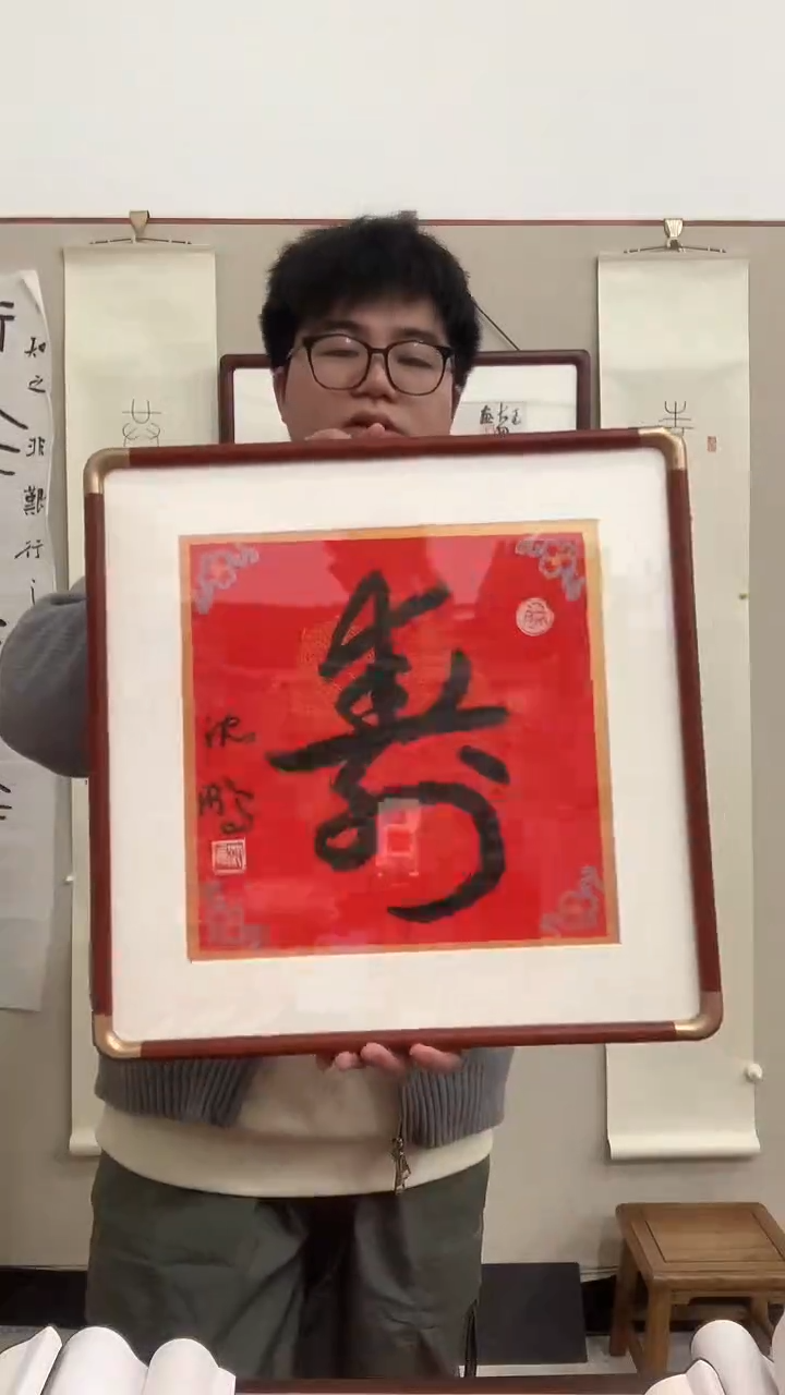 【闪购商品】书法j沈老师《寿》书法立轴