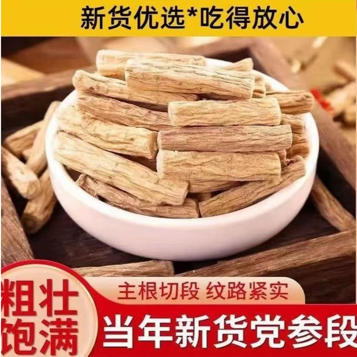 【降价】正宗甘肃党参段无硫熏精选党参条煲汤炖肉泡水可搭配当归