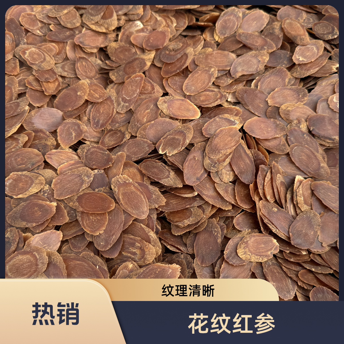 花纹红参片|老皮菊花纹｜纹理清晰