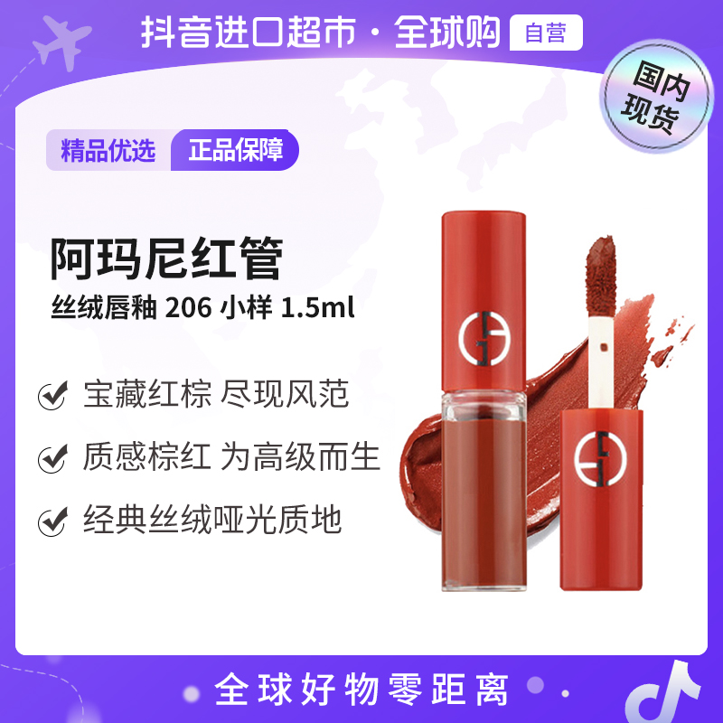 【国内现货】GIORGIO ARMANI/阿玛尼正品 红管丝绒唇釉206#1.5ml【h】