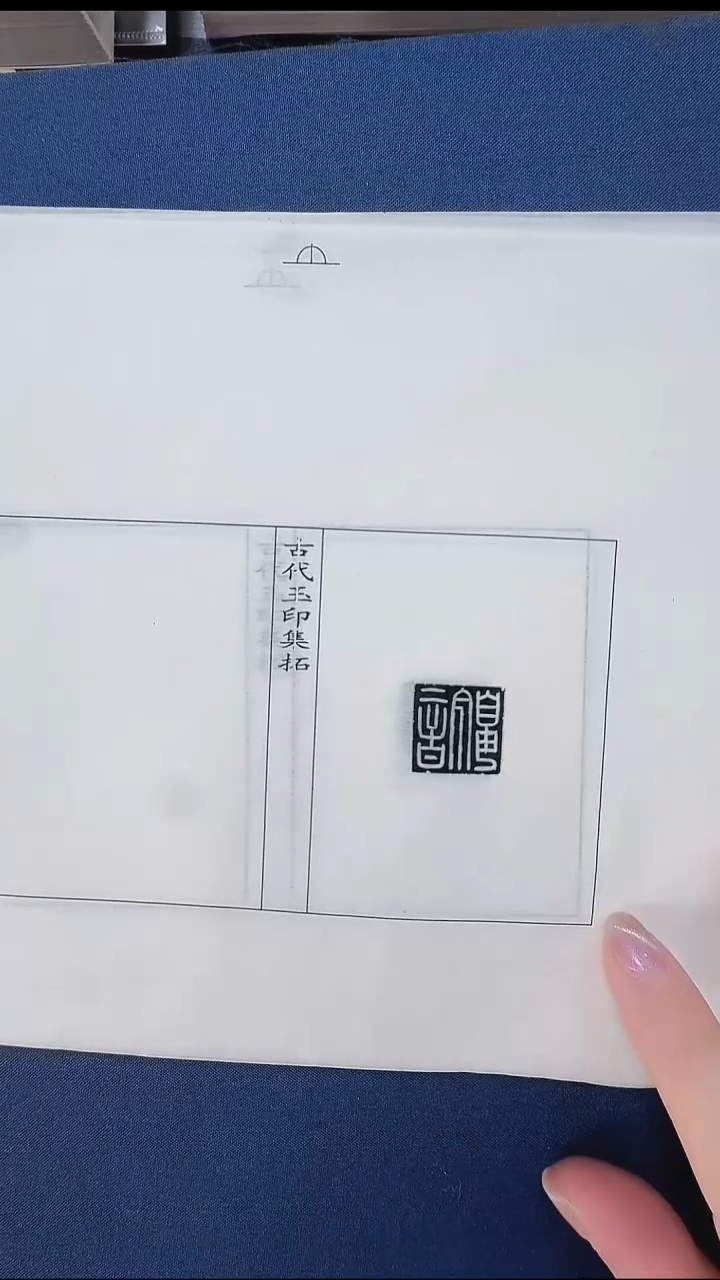 拓片用纸其他@@汉玉印“张齐”等10页10拓（第12组)