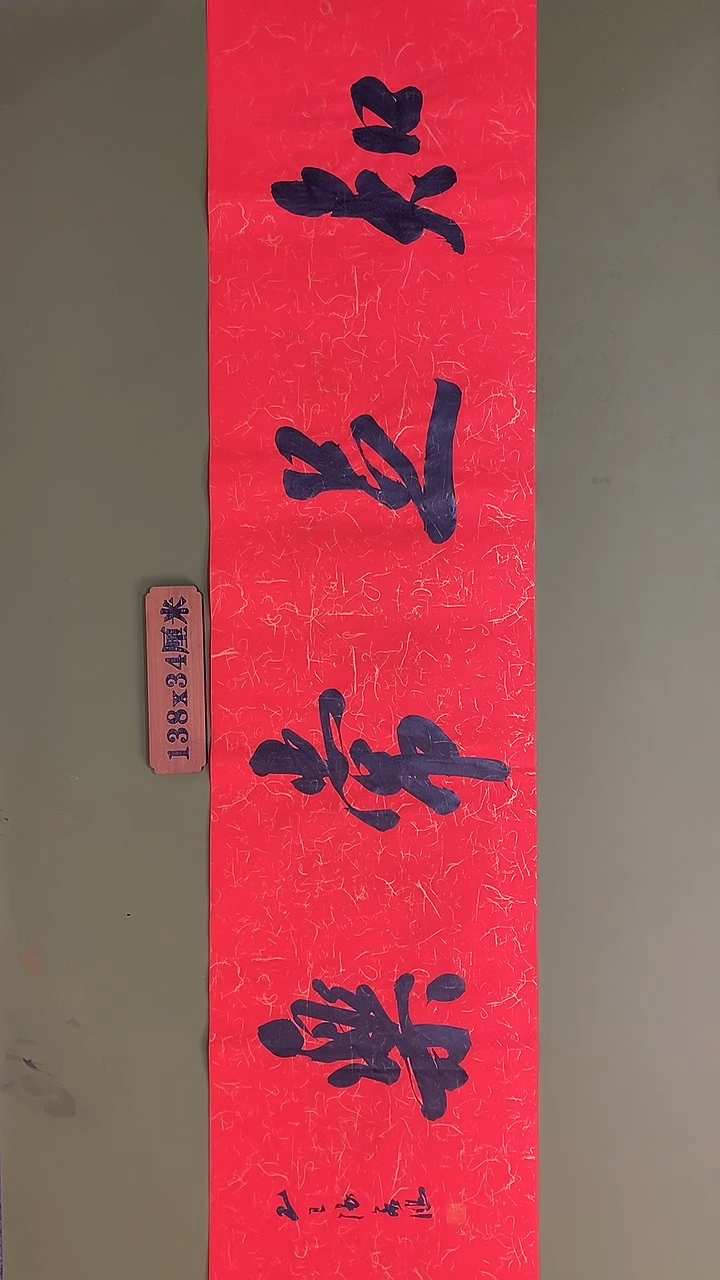 书法书法 张若鸿 尺寸138cm*34cm