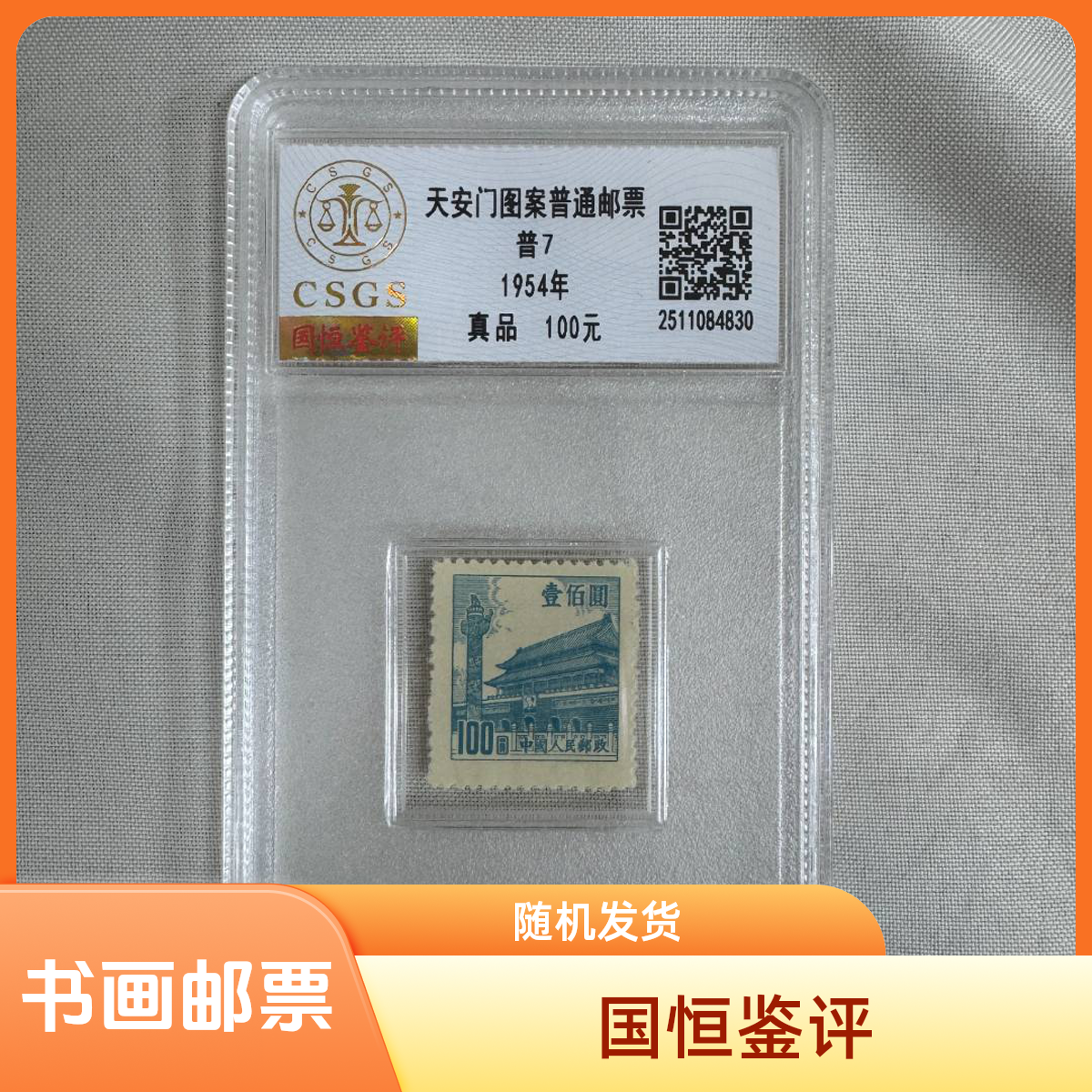 【辛总补贴】辛总宠粉福利国恒鉴评邮票-廊坊随机发货