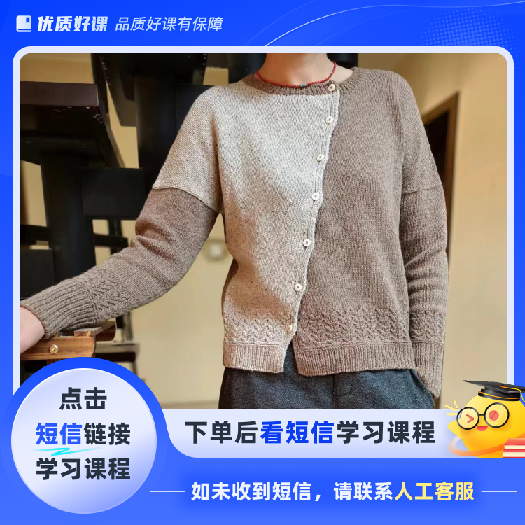 斜门襟开衫毛衣编织视频教程(点击短信链接学习课程)