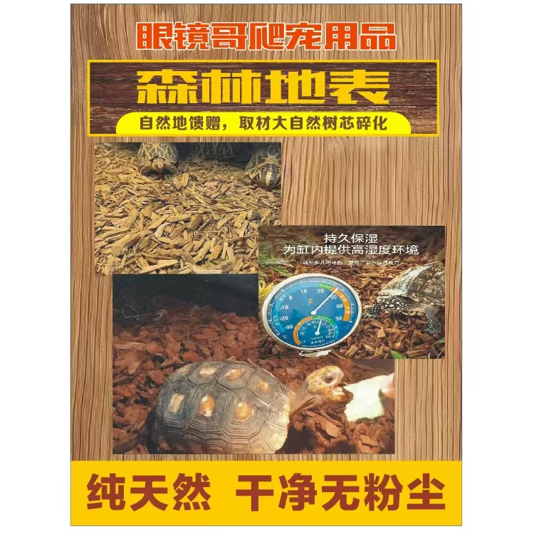 宠物垫材松木爬虫乌龟爬宠陆龟铺垫大块森林地表