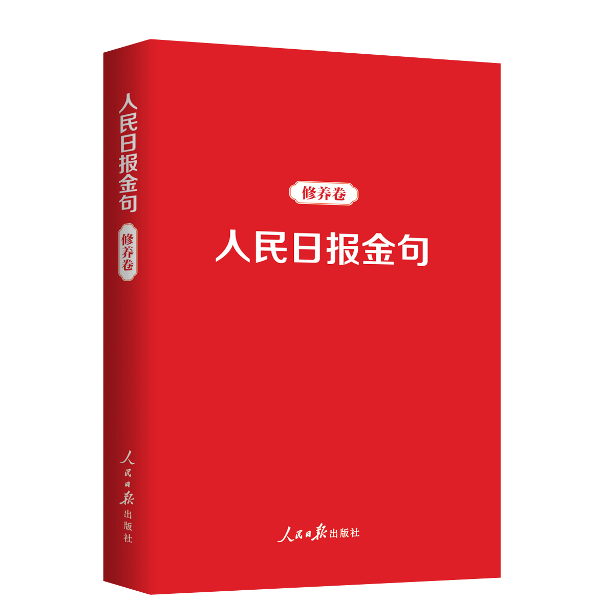 人民日报金句人民日报出版社