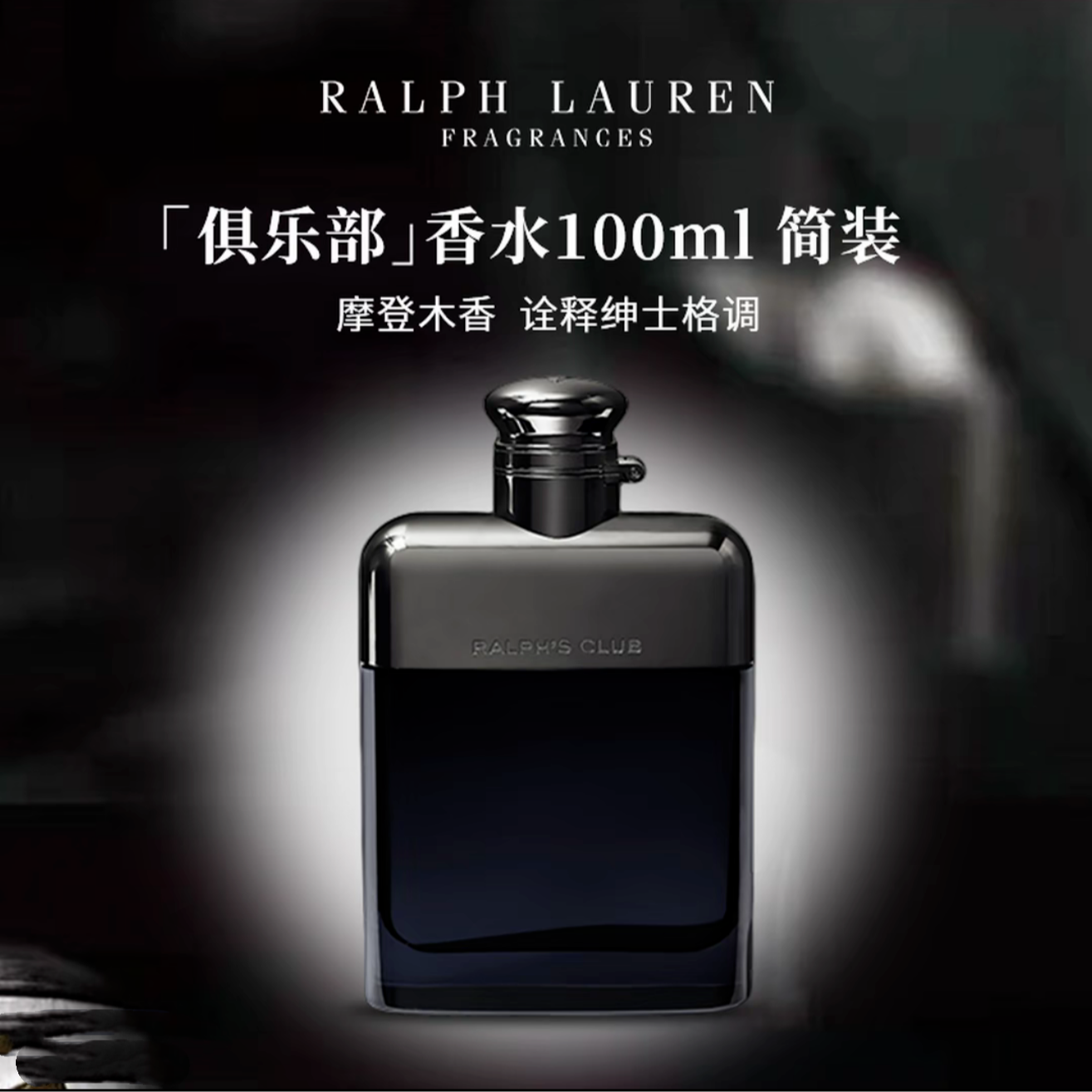 Ralph Lauren/拉夫劳伦俱乐部香水 简装100ml