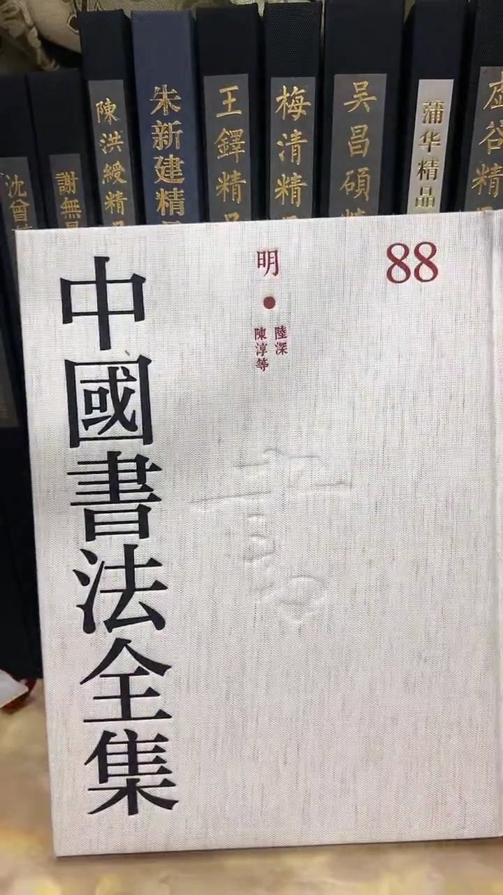 中国书法全集 88路深，陈淳