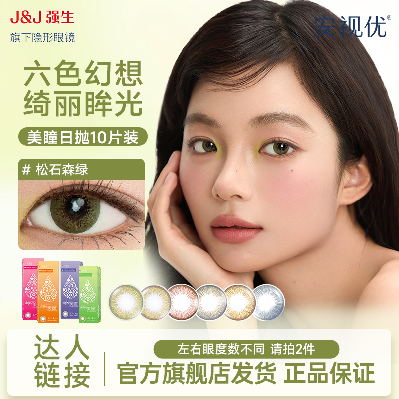 【官旗直发】安视优/ACUVUE绮遇日抛10片彩色隐形眼镜学生欧若风妆