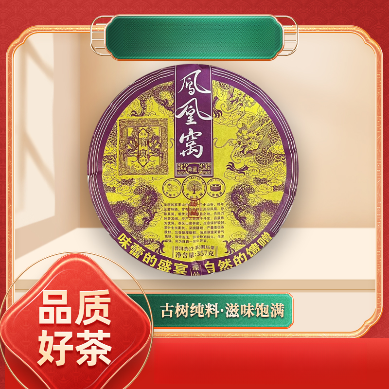 【齐名联兴号】齐名联兴号味蕾盛宴凤凰窝生357g/饼