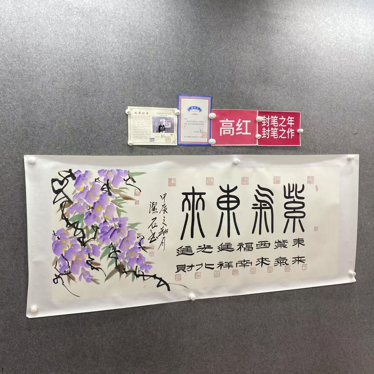 谈玉平180*70紫气东来手绘宣纸