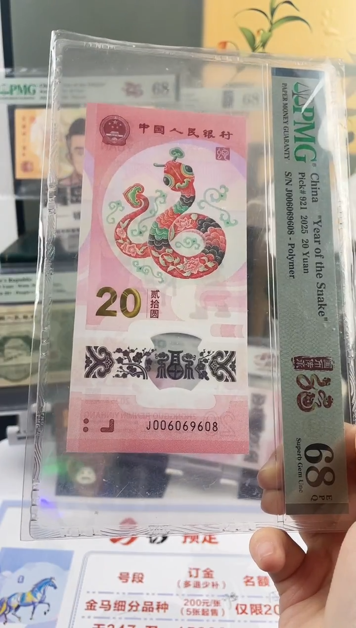 塑料蛇钞圆圆号68分尾8  