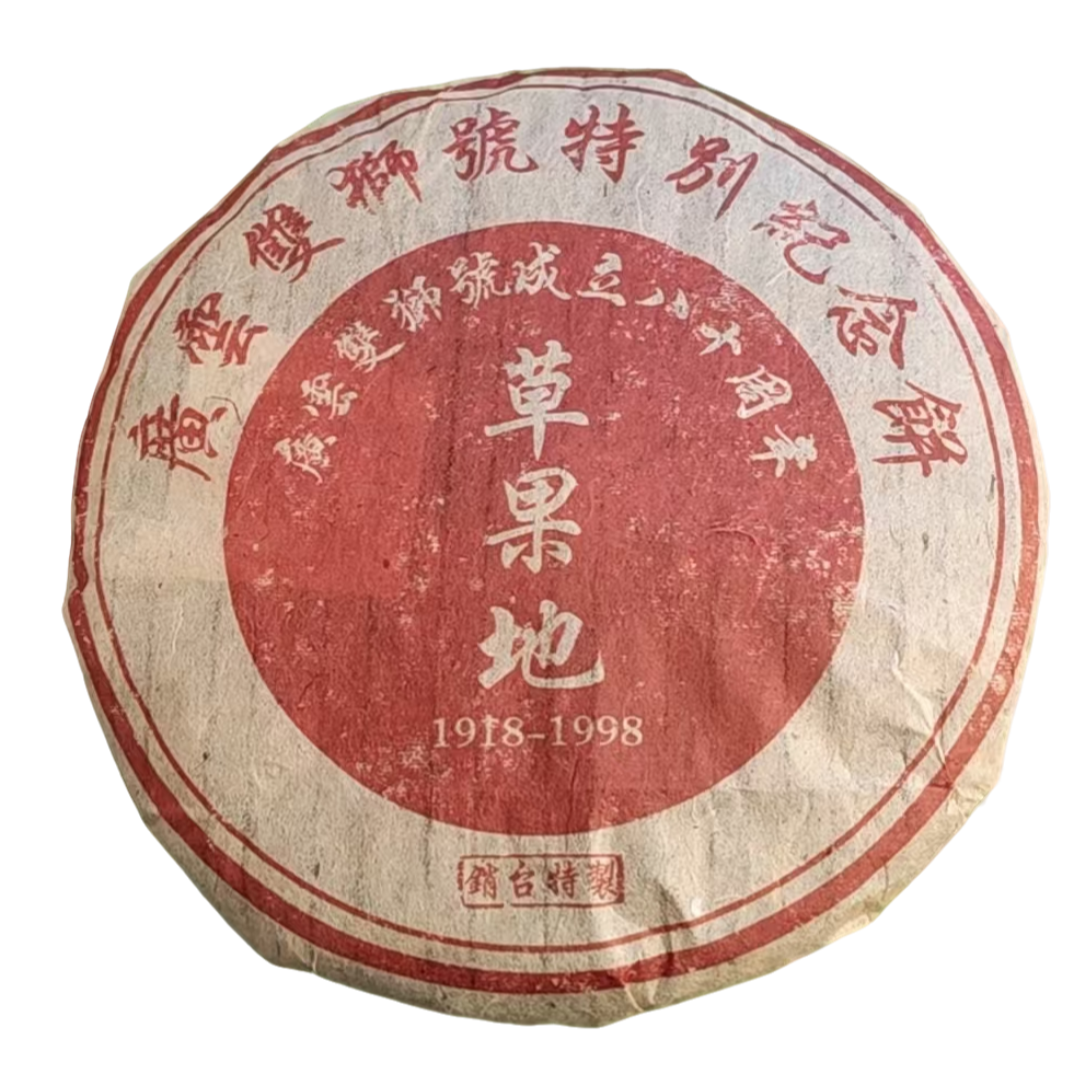 【生茶】草果地 1998年 357g