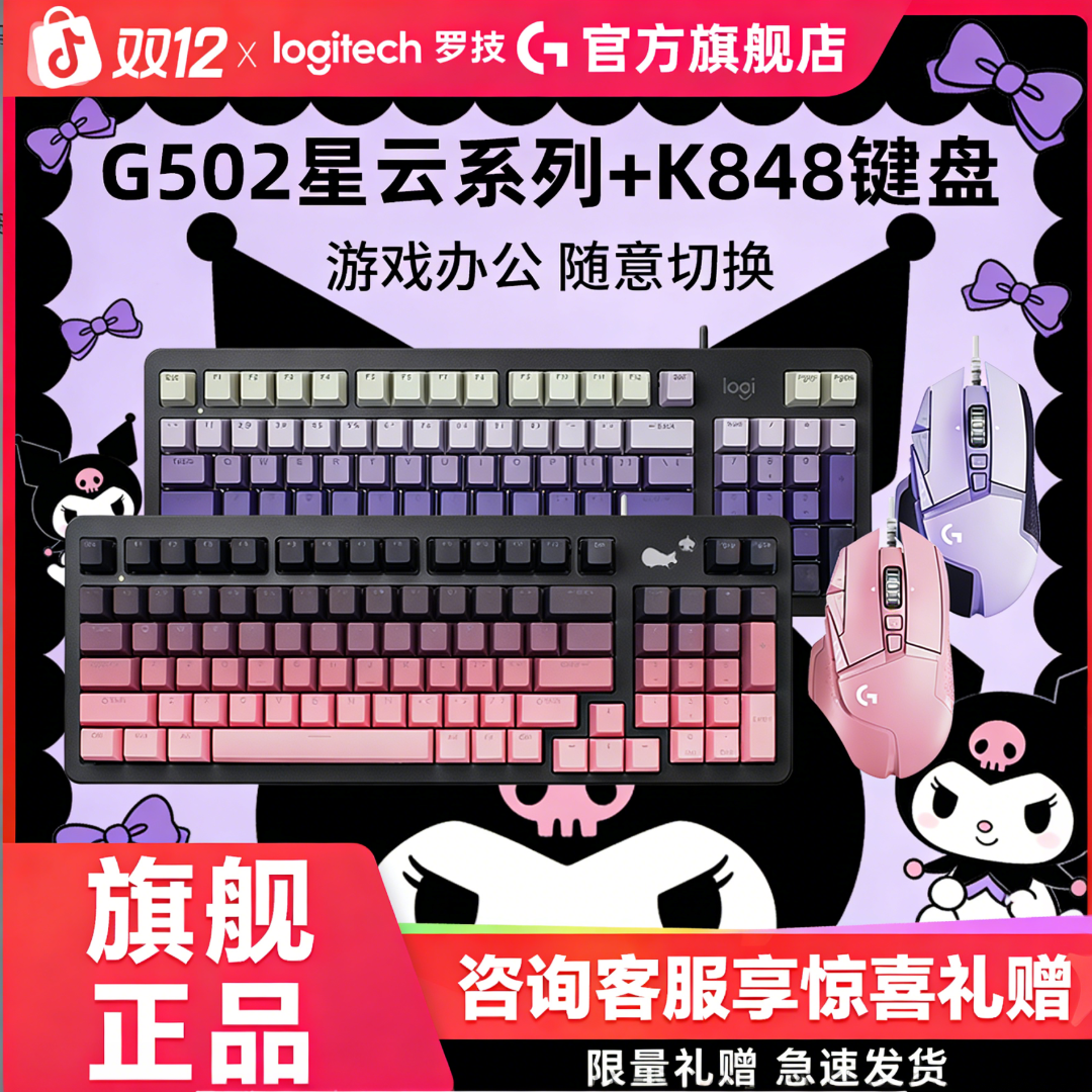 【新款套装】罗技K848+G502彩色有线套装热插拔键盘灯 电竞游戏鼠标