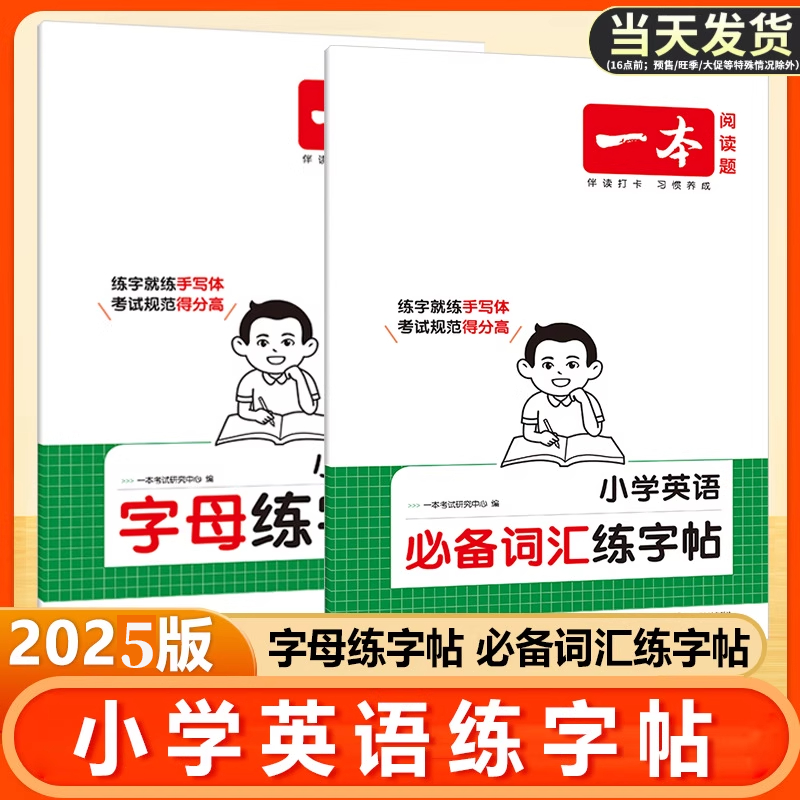 【2025一本】小学英语字母必背词汇练字帖英文单词硬笔书法描红本