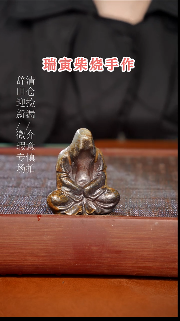 陶瓷奢瓷/瑞寅柴烧茶器（茶宠）162