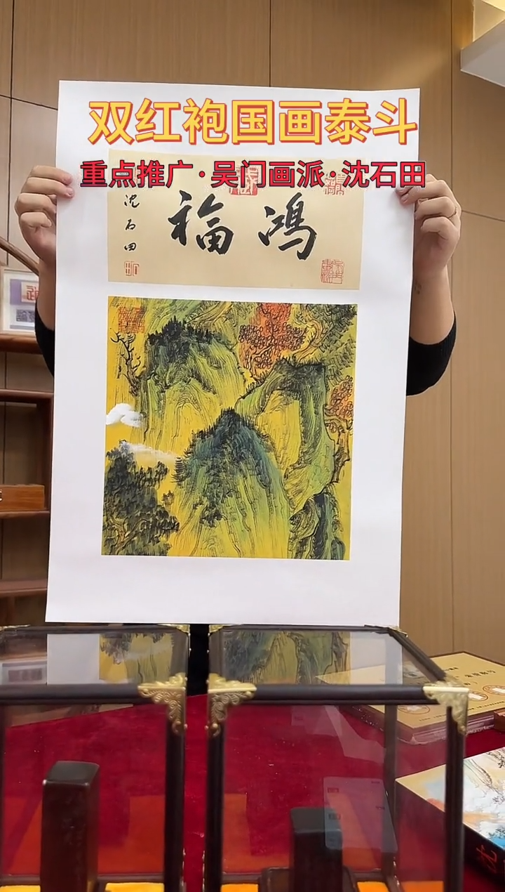 国画沈石田绘画1pc山水+书法