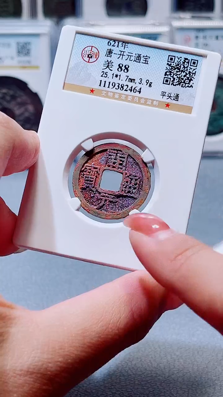 铜A598公博结晶绣开元通宝88分(柏杨)2464