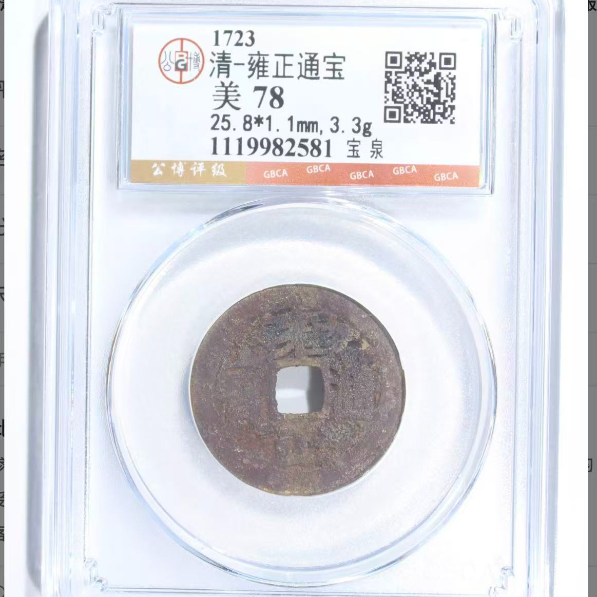 7雍正通宝宝泉钱币
