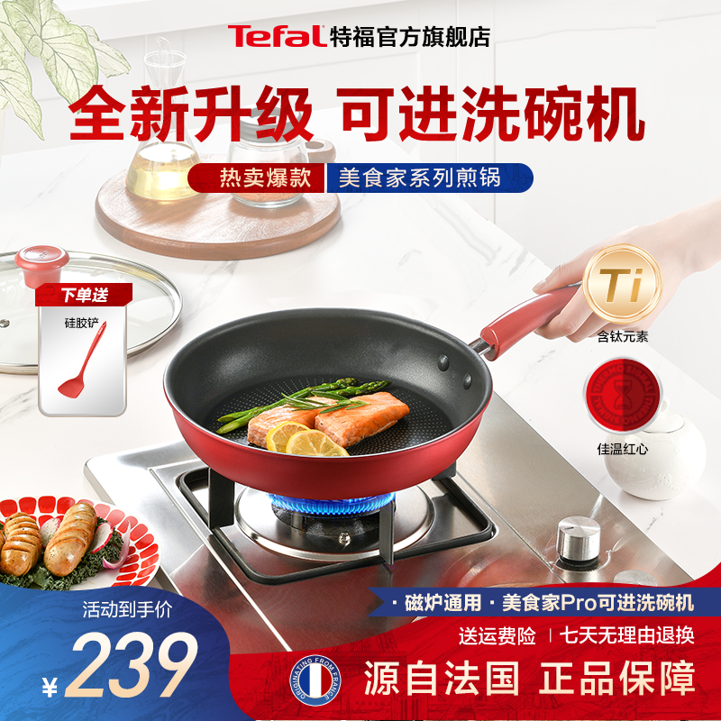 Tefal/特福【专属】美食家不粘锅煎锅燃气灶电磁炉通用平底不粘锅