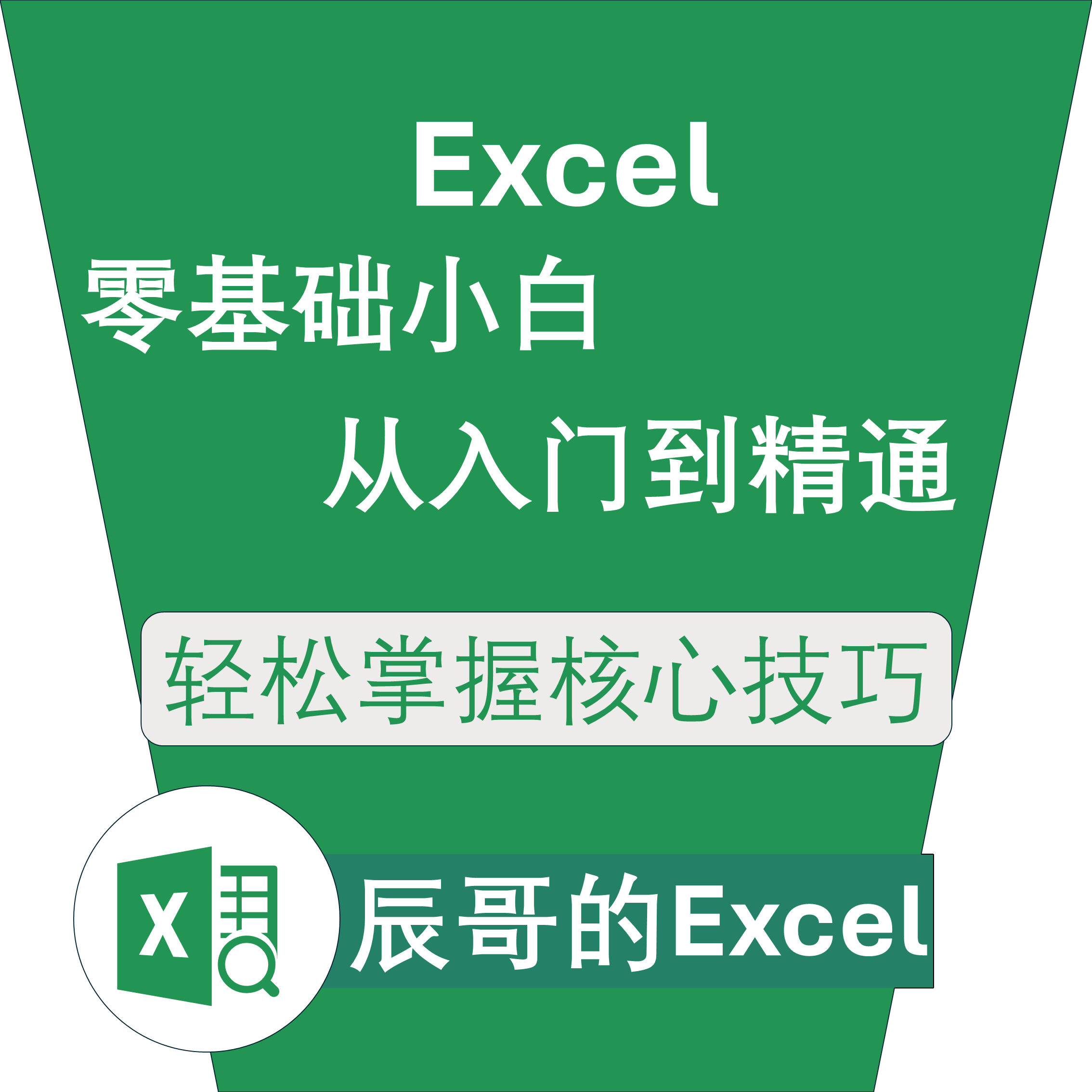 Excel训练营——职场必修课