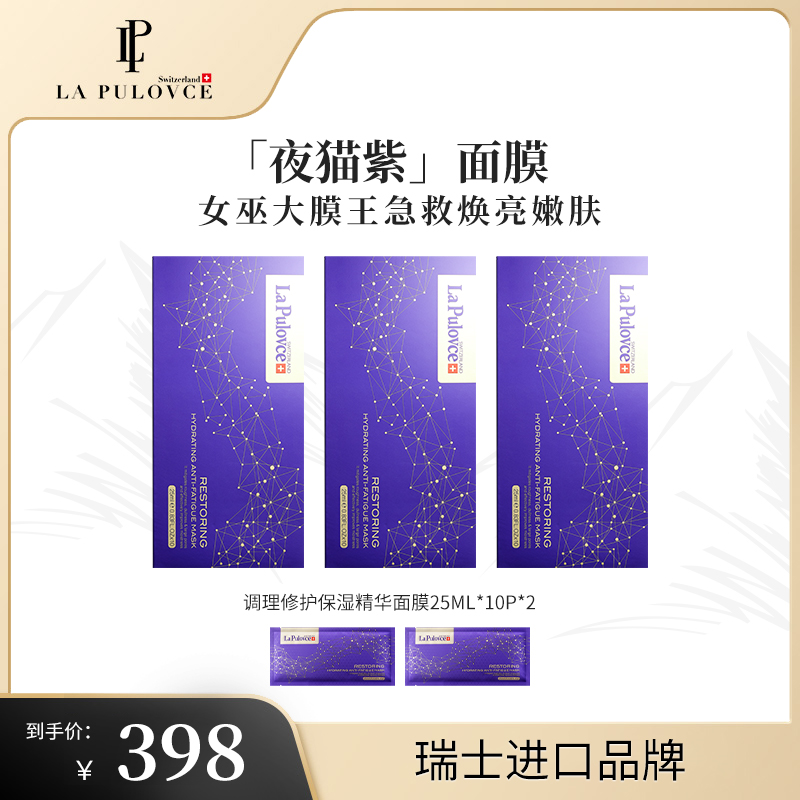 LaPulovce拉普瑞斯调理修护熬夜面膜补水提亮保湿瑞士进口护肤