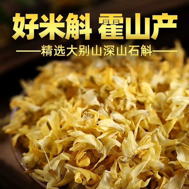 安徽霍山石斛干花米斛花正品非铁皮石斛泡茶养生茶5年林下生长
