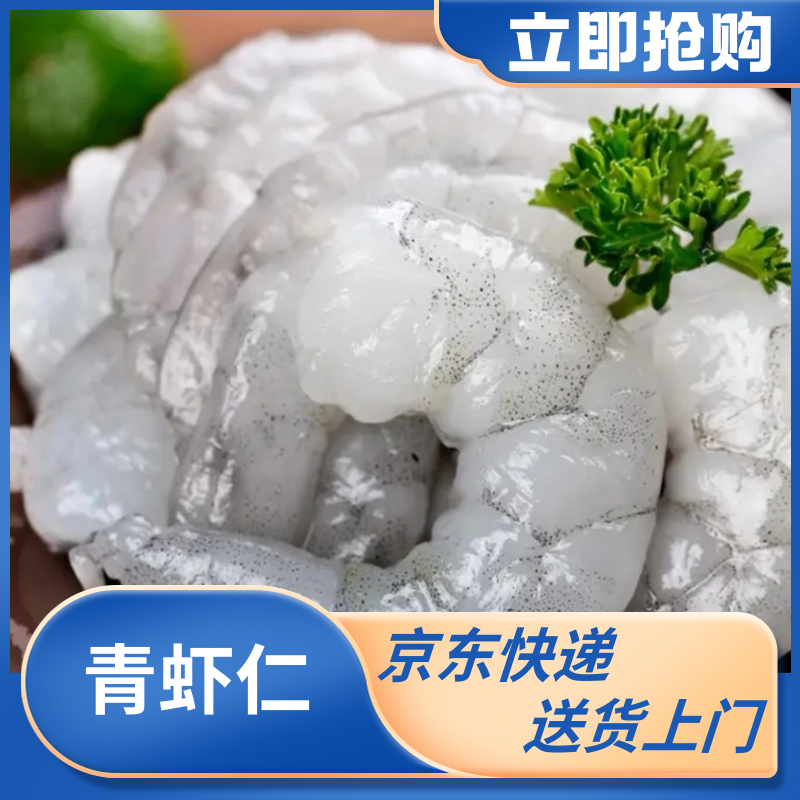 【京东次日达】大号青虾仁500g/1kg去头去虾线