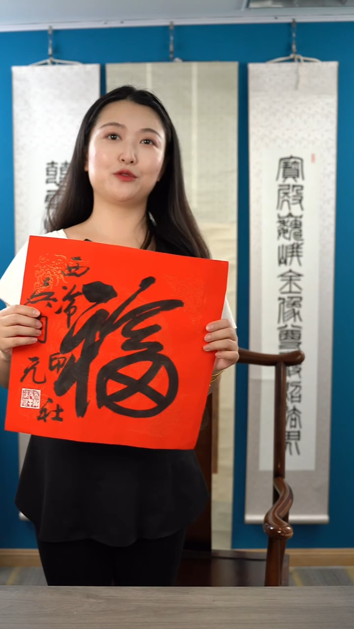 书法吴sy 福字 纸芯