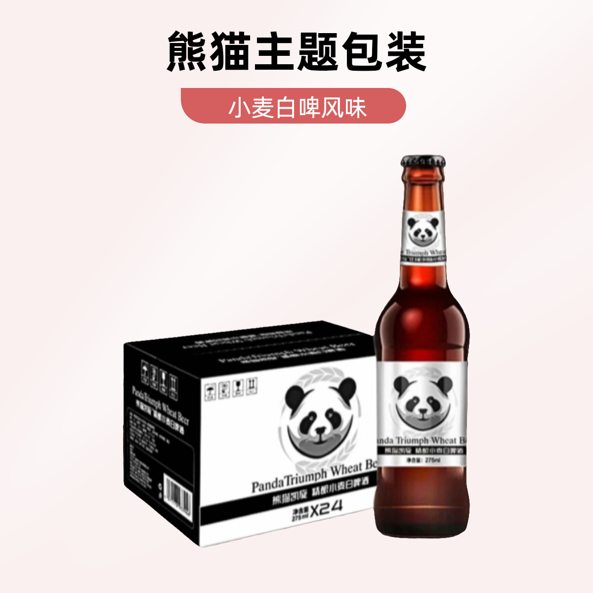 一箱24瓶275ml熊猫啤酒精酿小麦白啤微醺畅饮整箱批发
