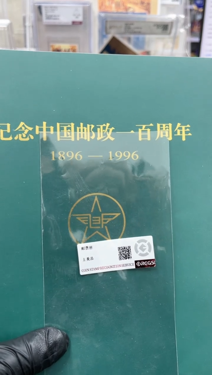 【闪购商品】邮政一百周年邮票邮折