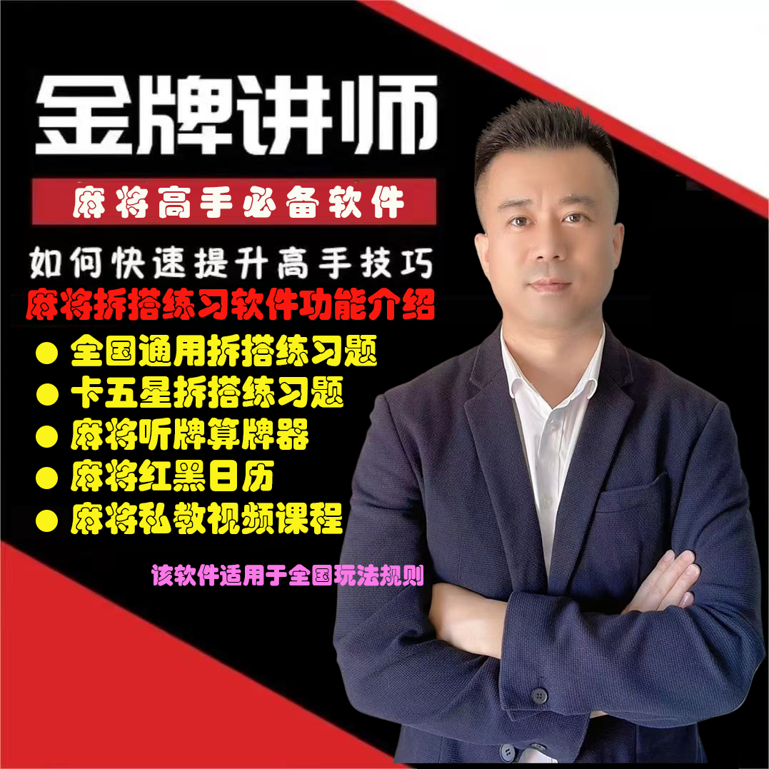麻将拆搭练习+私教课程