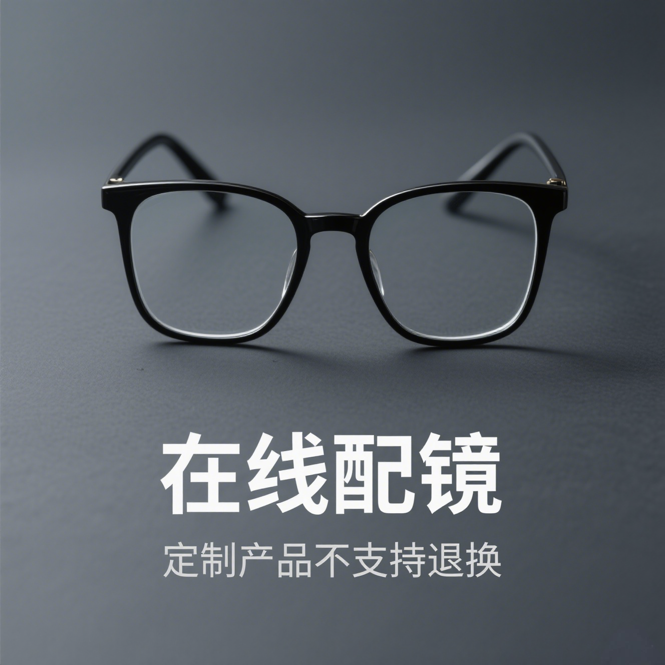 在线配镜高清树脂镜片（看好规格拍！无框拍无框！）