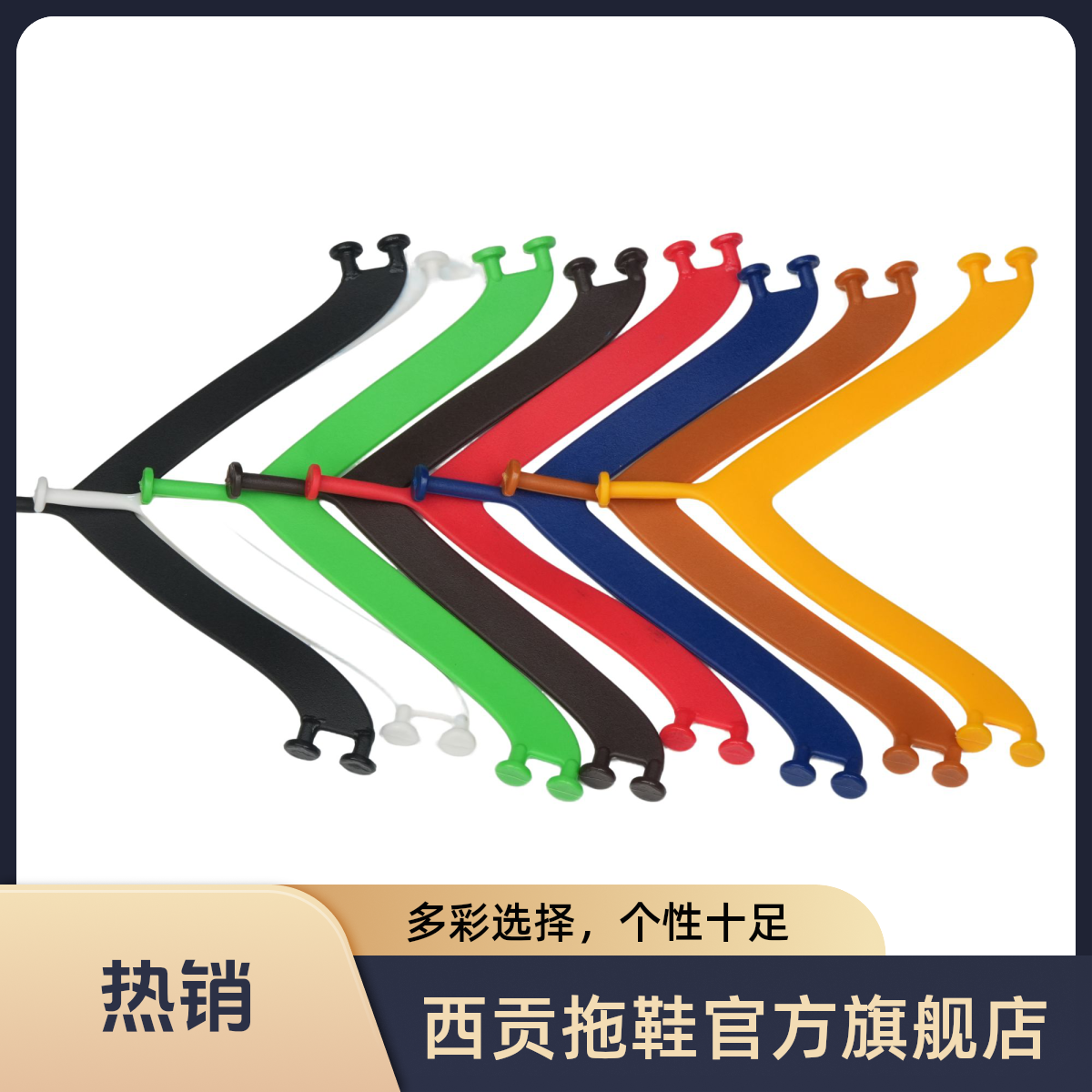 西贡【人字拖鞋带】