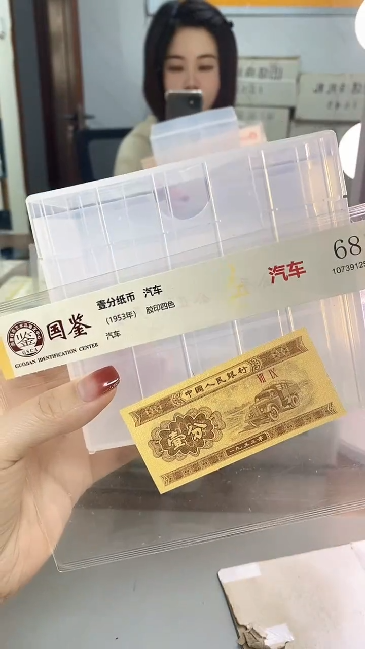 1953年壹分国鉴评级-单张-1-UR-8888