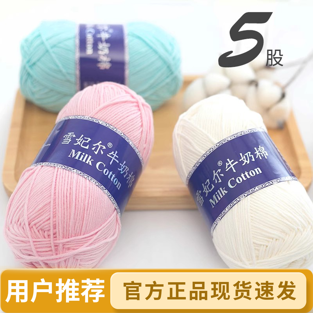 【主播推荐】雪妃尔5股牛奶棉100克/团钩织diy材料手工编织包包毛线