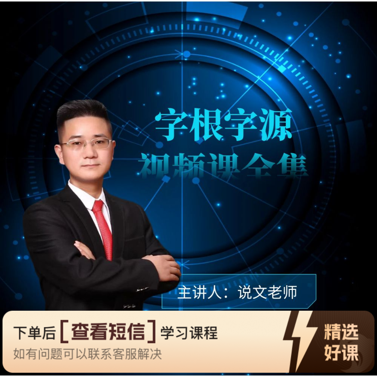 字根字源视频课全集（留意短信解锁课程）