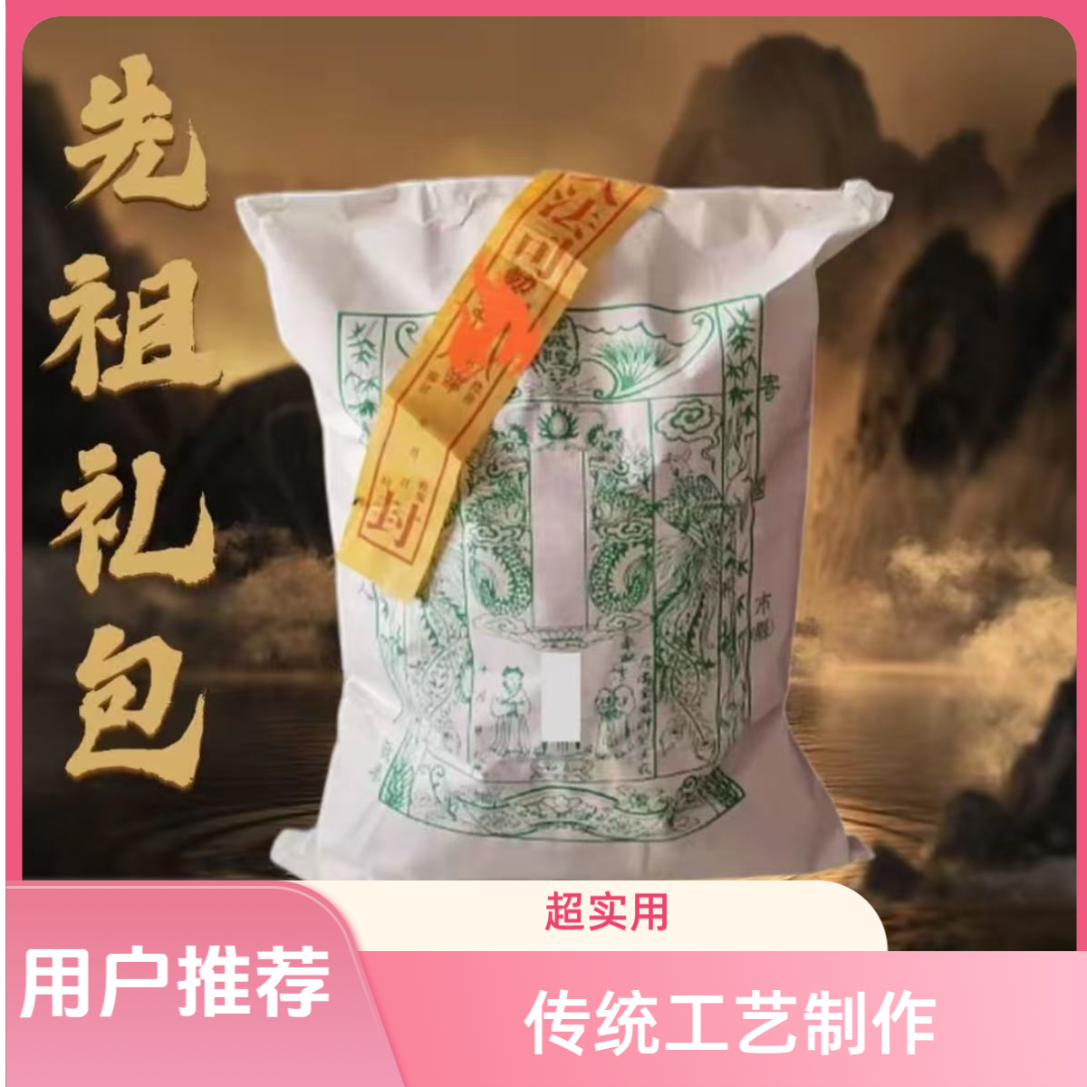 专业人士代劳【自己烧的不要拍】纯手工古法拓印跨界汇款先人礼包