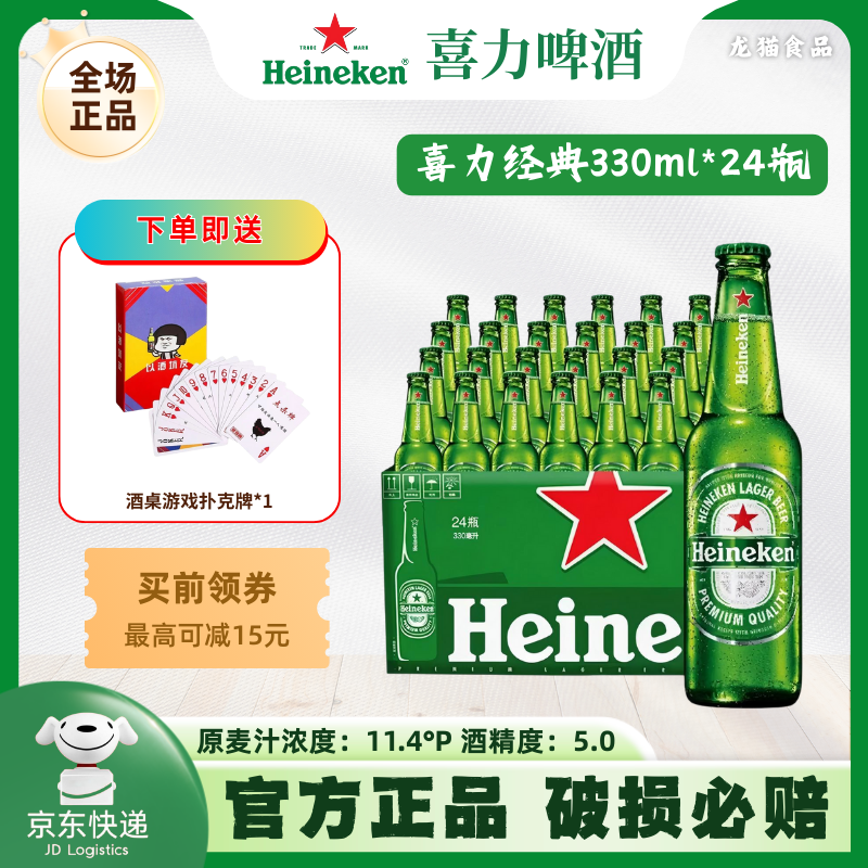 Heineken/喜力啤酒经典款330ml*24玻璃瓶全麦酿造精酿小瓶酒11.4°