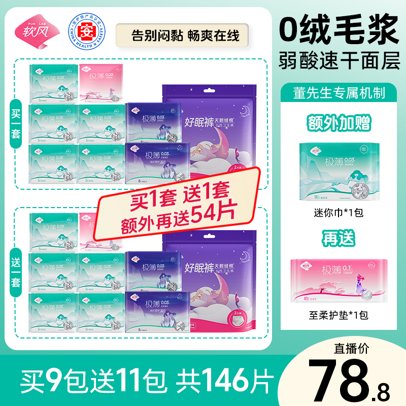 【董先生专属】软风研究社超薄畅吸系亲肤棉柔便携日夜组合卫生巾