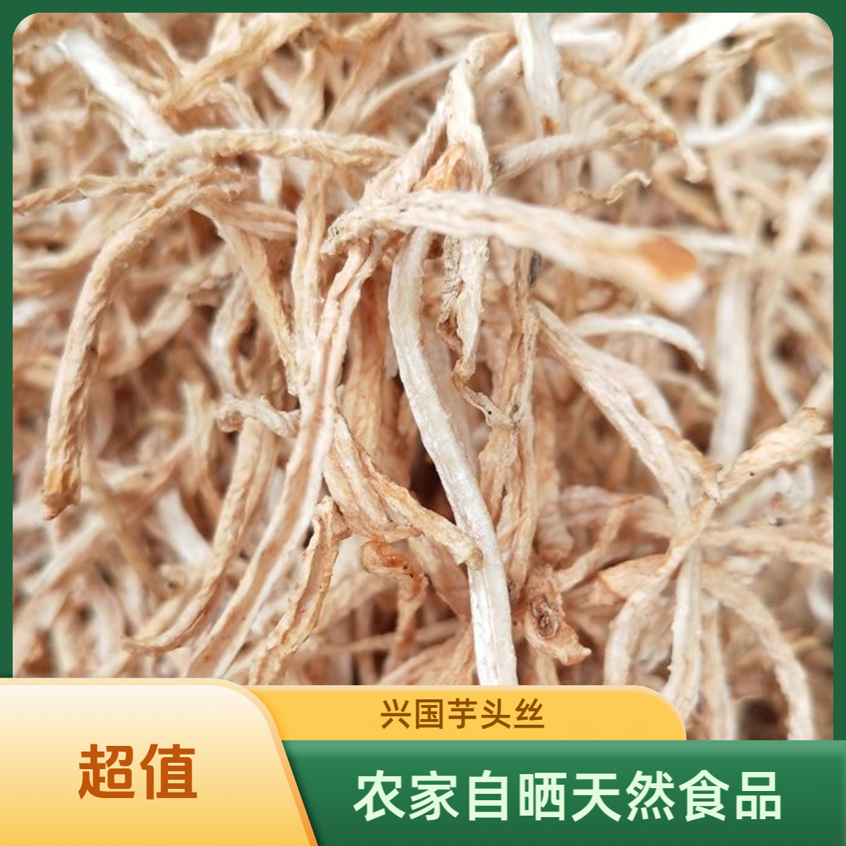 【芋头丝】兴国乡村农户自产农产品