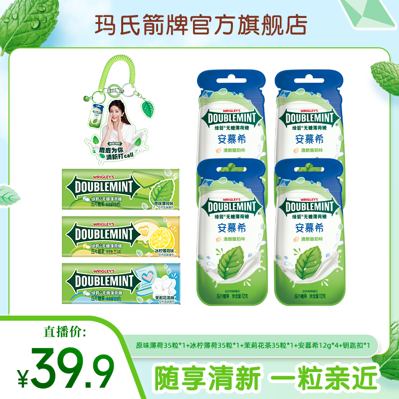 【白鹿同款】绿箭薄荷糖35粒*3+安慕希酸奶味薄荷糖*4+钥匙扣*1 KC