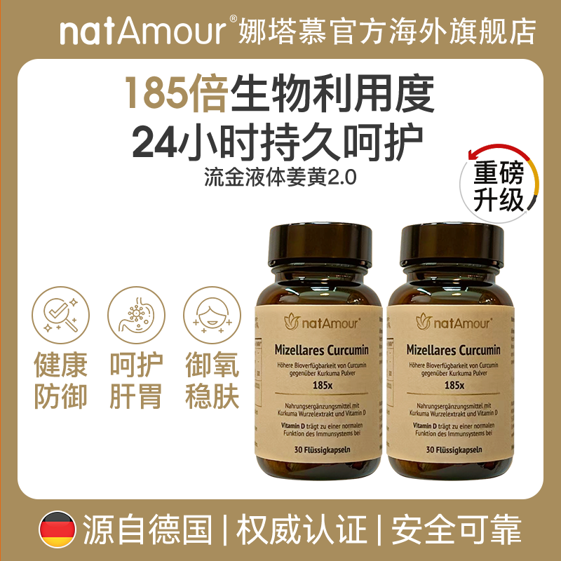 natAmour娜塔慕德国NovaSOL液体姜黄素胶囊护关节喝酒肝脏保健D
