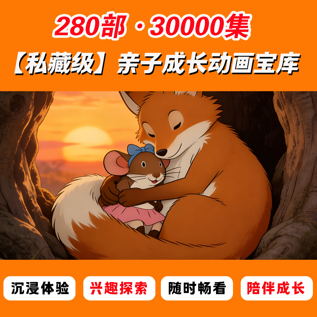 280+部30000集儿童启蒙资源卡高效启蒙计划方案亲子共读必备帮手