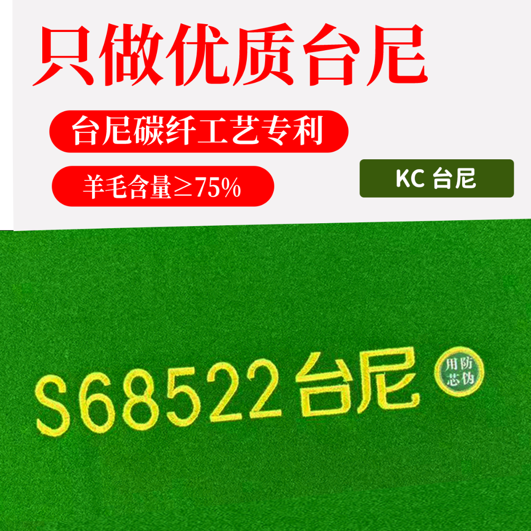 KC工厂S68522台尼源头品质工厂 支持定制 台球布 台泥 台布